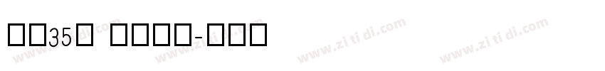 字魂35号 经典雅黑字体转换